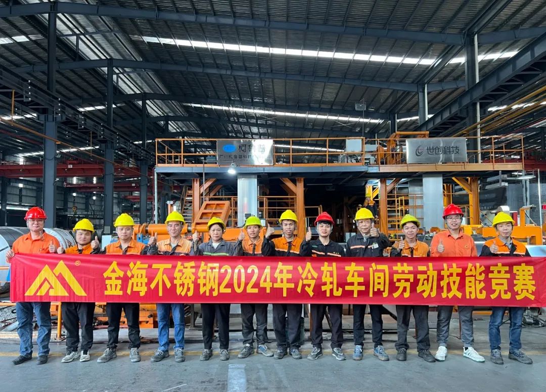 学习型组织 | 岗位练兵强手艺 以赛促干创佳绩--金海不锈钢2024年劳下手艺竞赛运动乐成举行！_广东金；；；；Ｑだ眉庞邢薰 - 不锈钢 - 商业 - 物流