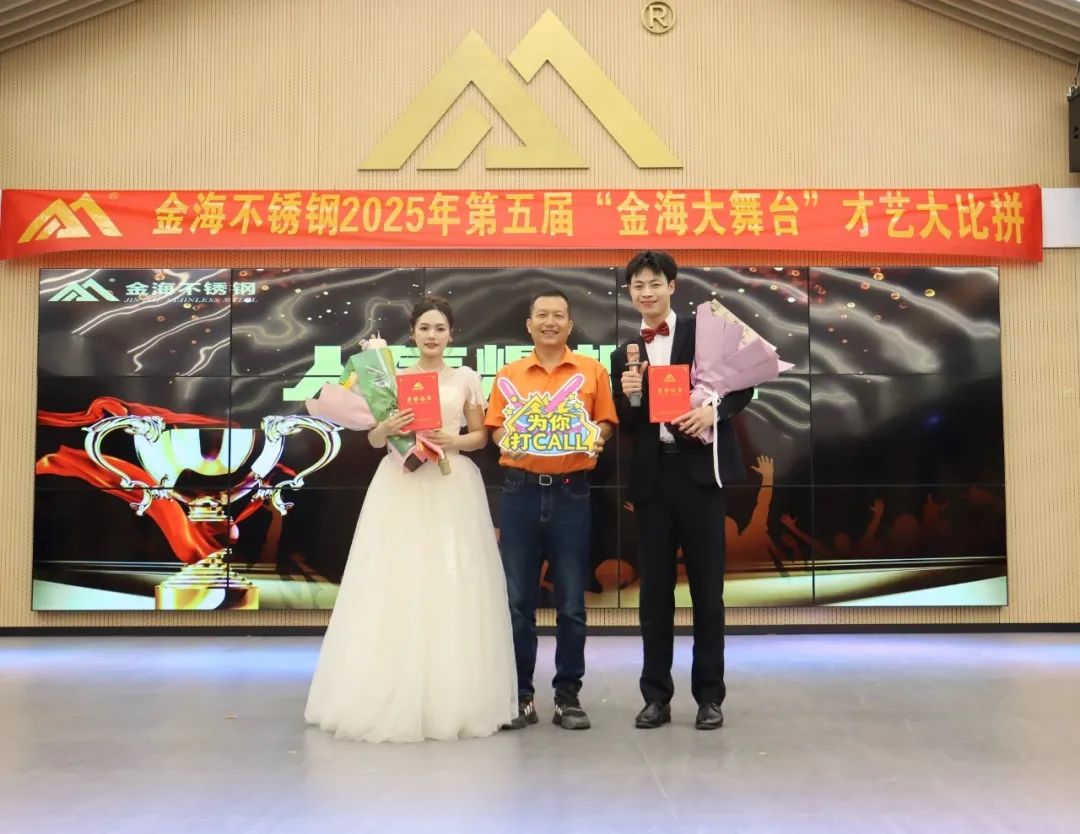 员工风范 | 金海大舞台 钢铁人的诗和远方--金海不锈钢2025年第五届“金海大舞台”才艺大比拼开战啦！_广东金海唬；Ｑだ眉庞邢薰 - 不锈钢 - 商业 - 物流
