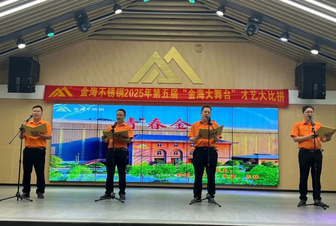 员工风范 | 金海大舞台 钢铁人的诗和远方--金海不锈钢2025年第五届“金海大舞台”才艺大比拼开战啦！_广东金海唬；Ｑだ眉庞邢薰 - 不锈钢 - 商业 - 物流