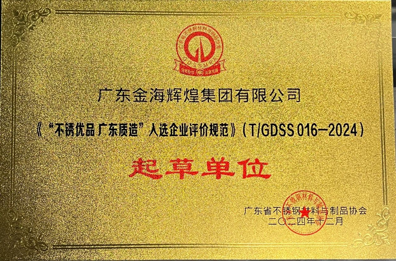 企业声誉 | 热烈祝贺金；；Ｑだ眉抛魑丁安恍庥牌 广东质造”入选企业评价规范》起草单位接受声誉牌匾揭晓！_广东金；；Ｑだ眉庞邢薰 - 不锈钢 - 商业 - 物流