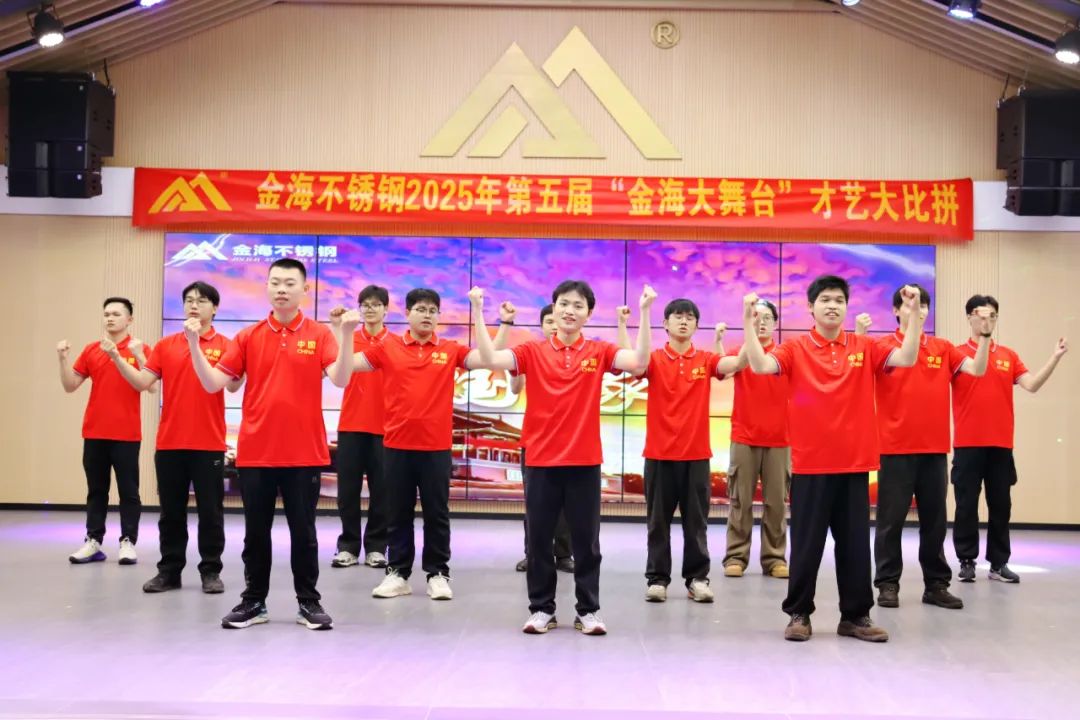 员工风范 | 金海大舞台 钢铁人的诗和远方--金海不锈钢2025年第五届“金海大舞台”才艺大比拼开战啦！_广东金海唬；Ｑだ眉庞邢薰 - 不锈钢 - 商业 - 物流