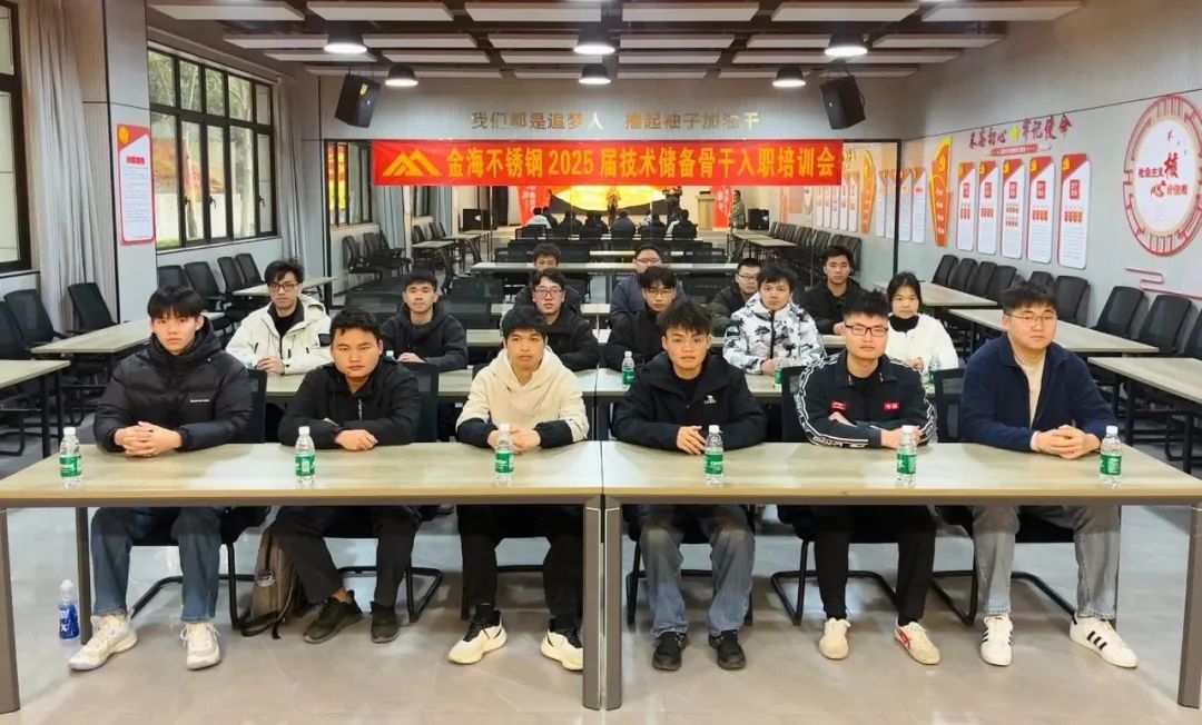 学习型组织 | 青春正燃 希望满途--金海不锈钢2025届第二批手艺储备主干入职培训圆满举行_广东金；；；Ｑだ眉庞邢薰 - 不锈钢 - 商业 - 物流