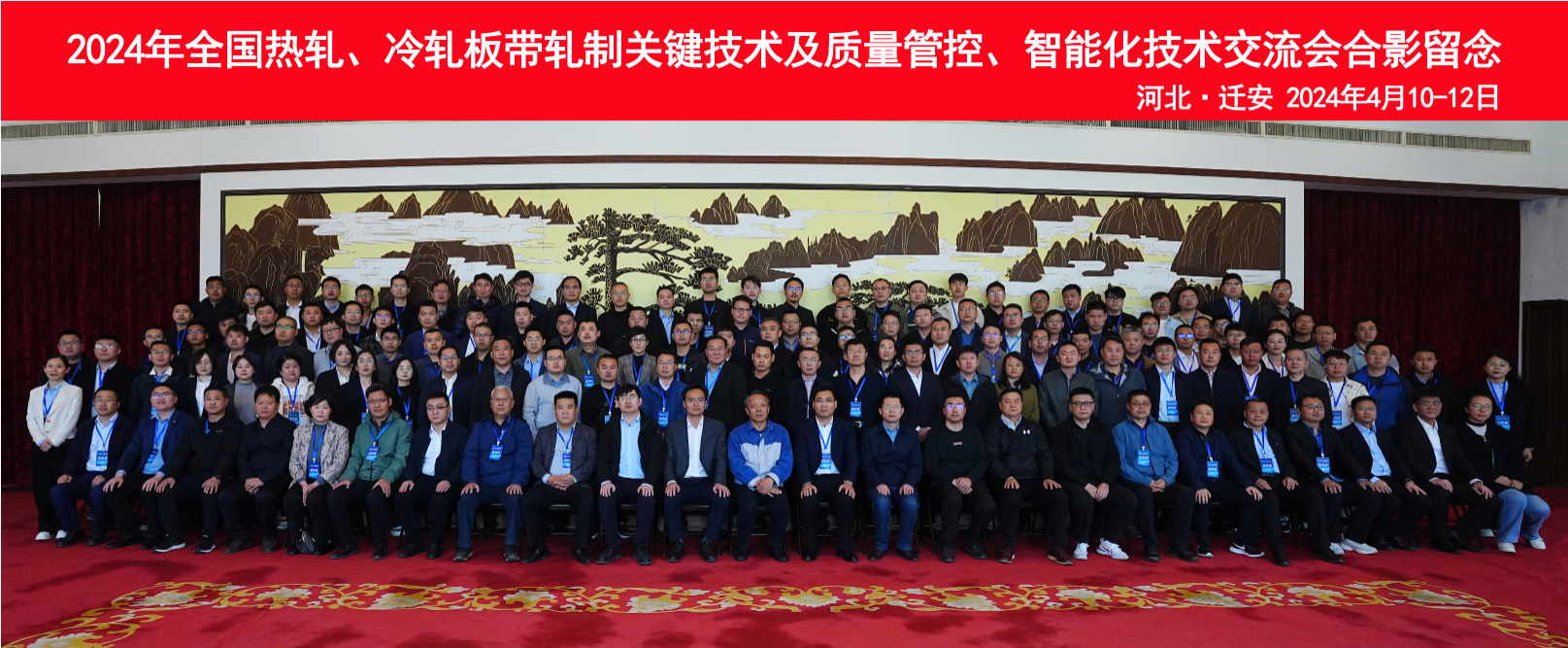 热烈祝贺！2024年天下热轧、冷轧板带轧制要害手艺及质量管控、智能化手艺交流会圆满落幕！_广东金；；；Ｑだ眉庞邢薰 - 不锈钢 - 商业 - 物流