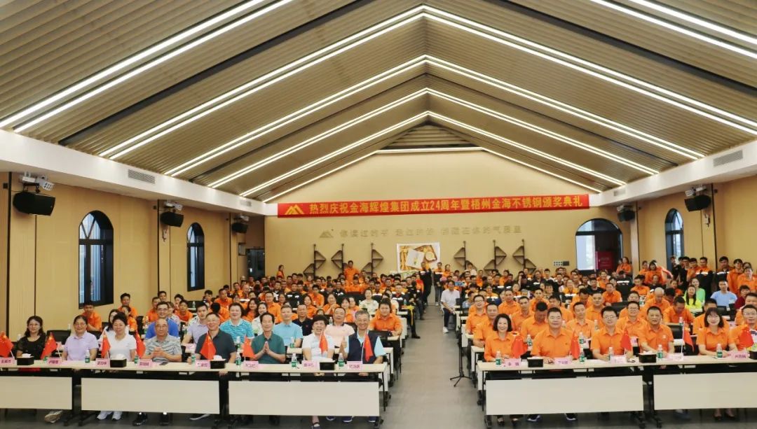质?变 | 数智金海新征程--金；；；Ｑだ眉沤ㄉ24周年庆典暨广西梧州市金海不锈钢有限公司颁奖仪式圆满完成！_广东金；；；Ｑだ眉庞邢薰 - 不锈钢 - 商业 - 物流