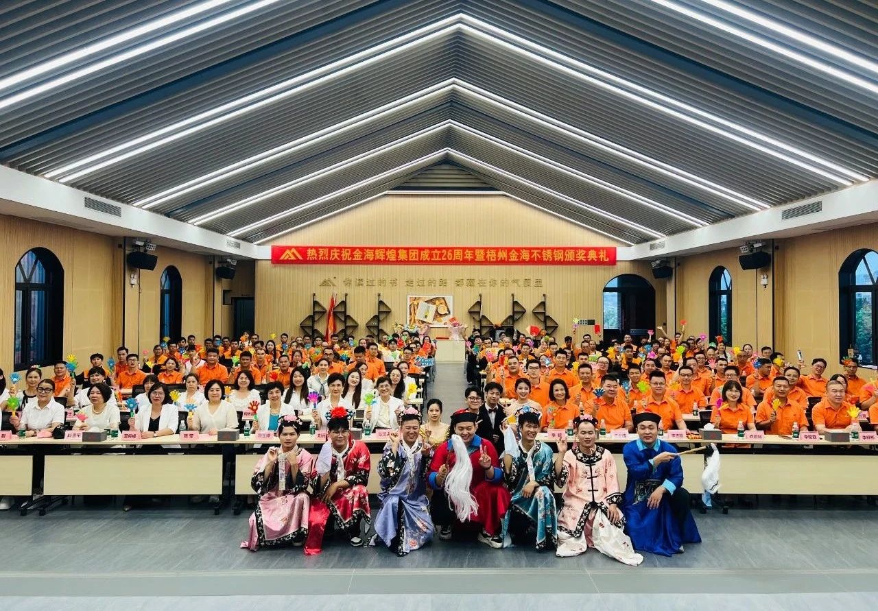 无畏于低谷 智造开新局--金海；；Ｑだ眉沤ㄉ26周年庆典暨广西梧州市金海不锈钢有限公司颁奖仪式乐成举行！_广东金海；；Ｑだ眉庞邢薰 - 不锈钢 - 商业 - 物流