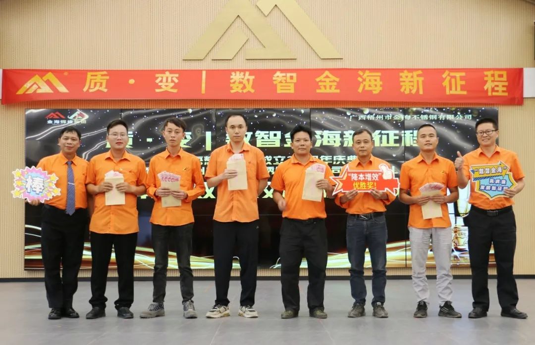 质?变 | 数智金海新征程--金；；；Ｑだ眉沤ㄉ24周年庆典暨广西梧州市金海不锈钢有限公司颁奖仪式圆满完成！_广东金；；；Ｑだ眉庞邢薰 - 不锈钢 - 商业 - 物流