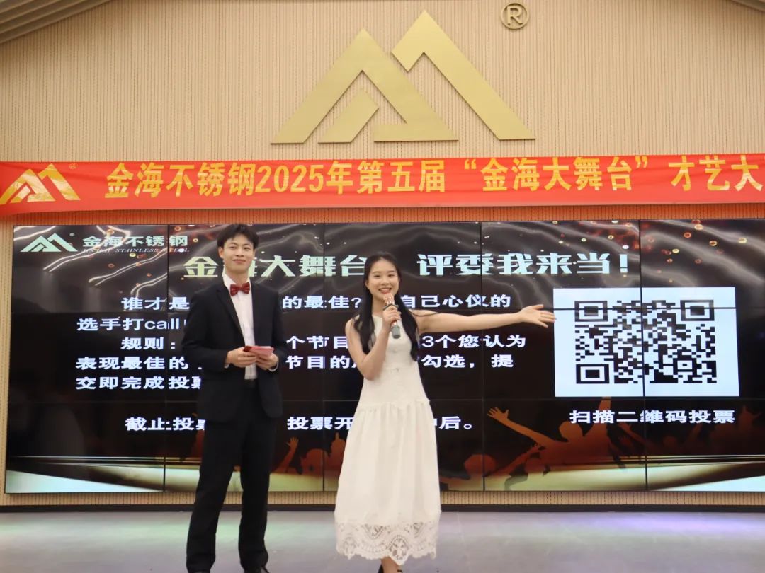 员工风范 | 金海大舞台 钢铁人的诗和远方--金海不锈钢2025年第五届“金海大舞台”才艺大比拼开战啦！_广东金海唬；Ｑだ眉庞邢薰 - 不锈钢 - 商业 - 物流
