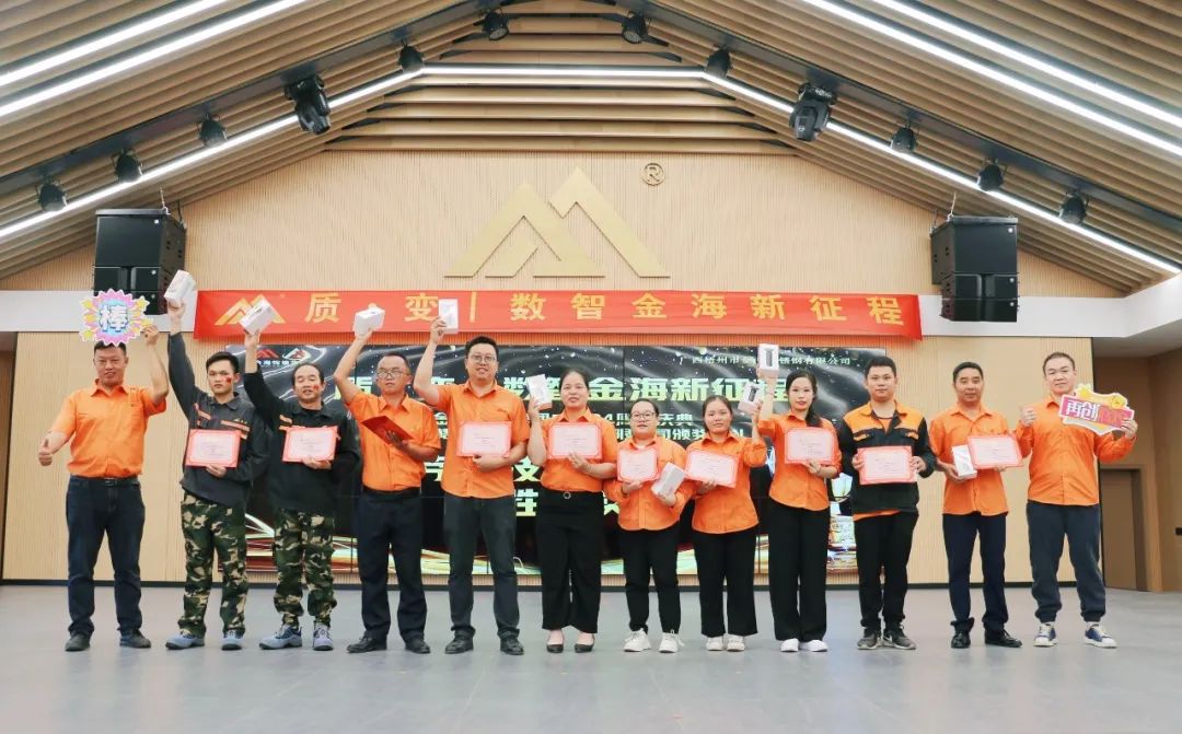 质?变 | 数智金海新征程--金；；；Ｑだ眉沤ㄉ24周年庆典暨广西梧州市金海不锈钢有限公司颁奖仪式圆满完成！_广东金；；；Ｑだ眉庞邢薰 - 不锈钢 - 商业 - 物流