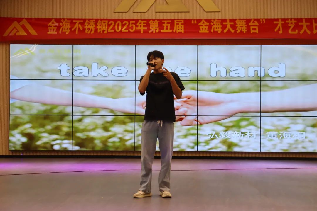 员工风范 | 金海大舞台 钢铁人的诗和远方--金海不锈钢2025年第五届“金海大舞台”才艺大比拼开战啦！_广东金海唬；Ｑだ眉庞邢薰 - 不锈钢 - 商业 - 物流