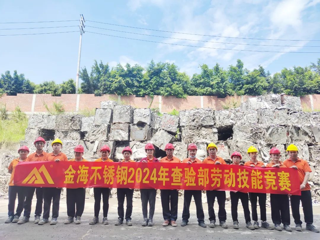 学习型组织 | 岗位练兵强手艺 以赛促干创佳绩--金海不锈钢2024年劳下手艺竞赛运动乐成举行！_广东金；；；；Ｑだ眉庞邢薰 - 不锈钢 - 商业 - 物流