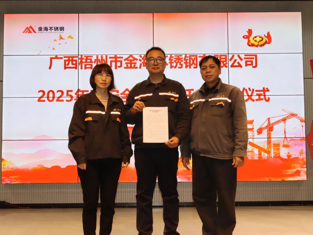 生产清静 | 明目的 强责任--金海不锈钢举行2025年清静生产责任书签署仪式_广东金；；；Ｑだ眉庞邢薰 - 不锈钢 - 商业 - 物流