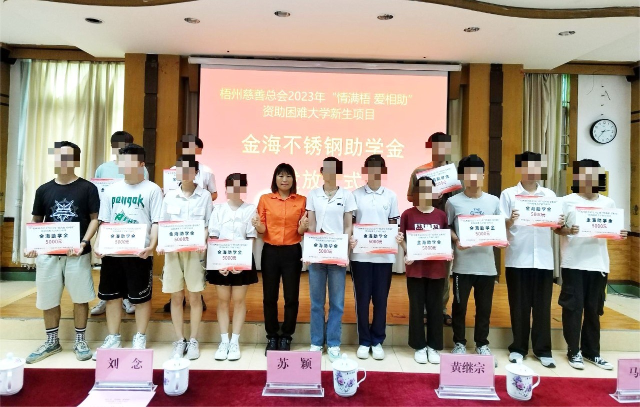 携手加入慈善 共创优美生涯丨梧州慈善总会资助136名难题大学新生_广东金；；；Ｑだ眉庞邢薰 - 不锈钢 - 商业 - 物流
