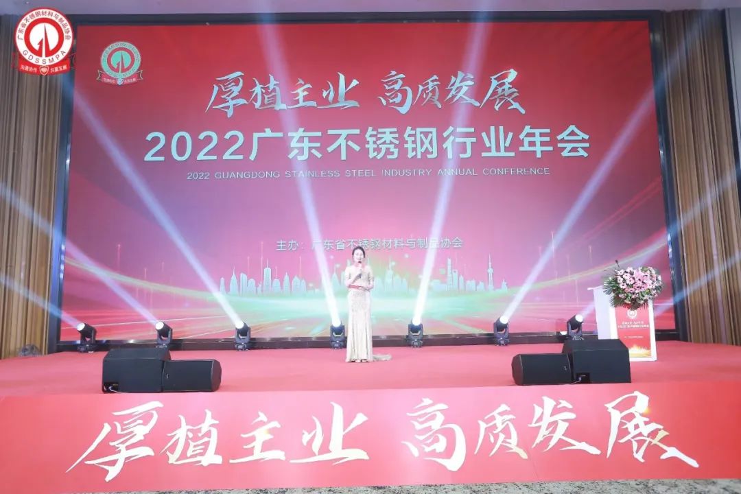 行业盛会 | 热烈祝贺2022广东不锈钢行业年会乐成举行_广东金海Ｑだ眉庞邢薰 - 不锈钢 - 商业 - 物流