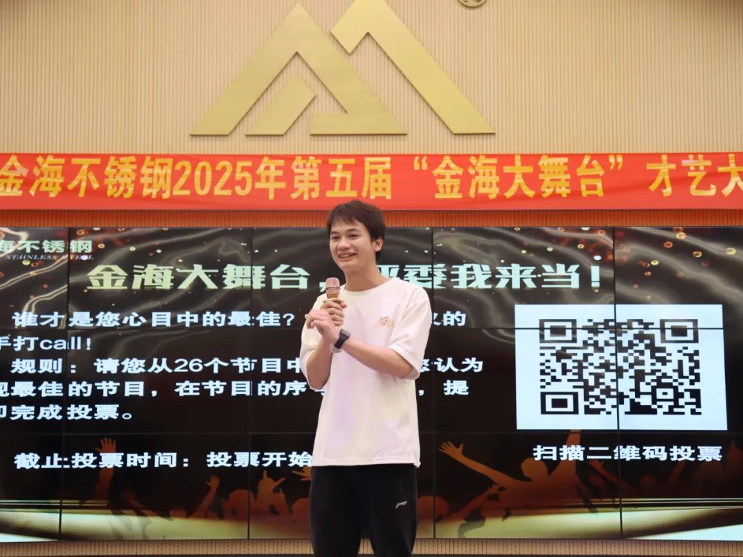 员工风范 | 金海大舞台 钢铁人的诗和远方--金海不锈钢2025年第五届“金海大舞台”才艺大比拼开战啦！_广东金海唬；Ｑだ眉庞邢薰 - 不锈钢 - 商业 - 物流