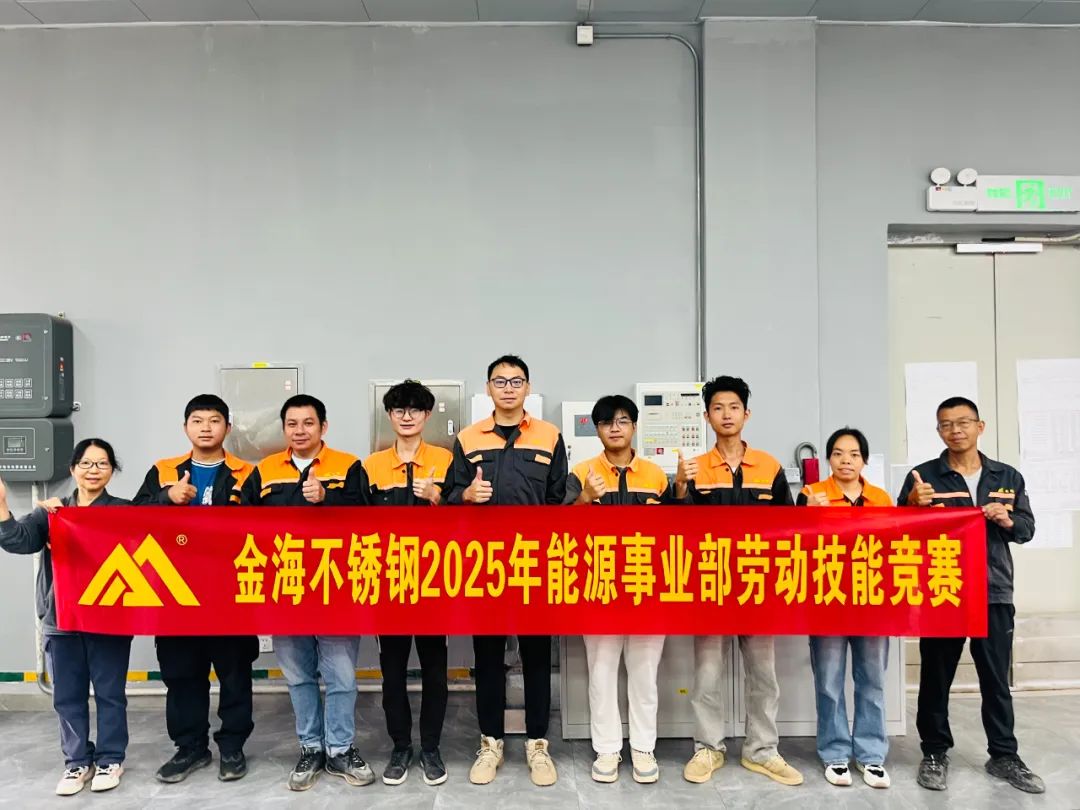 学习型组织 | 30多个赛项，，，，，，500人加入--金海不锈钢2025年劳下手艺竞赛运动乐成举行！_广东金；；；Ｑだ眉庞邢薰 - 不锈钢 - 商业 - 物流
