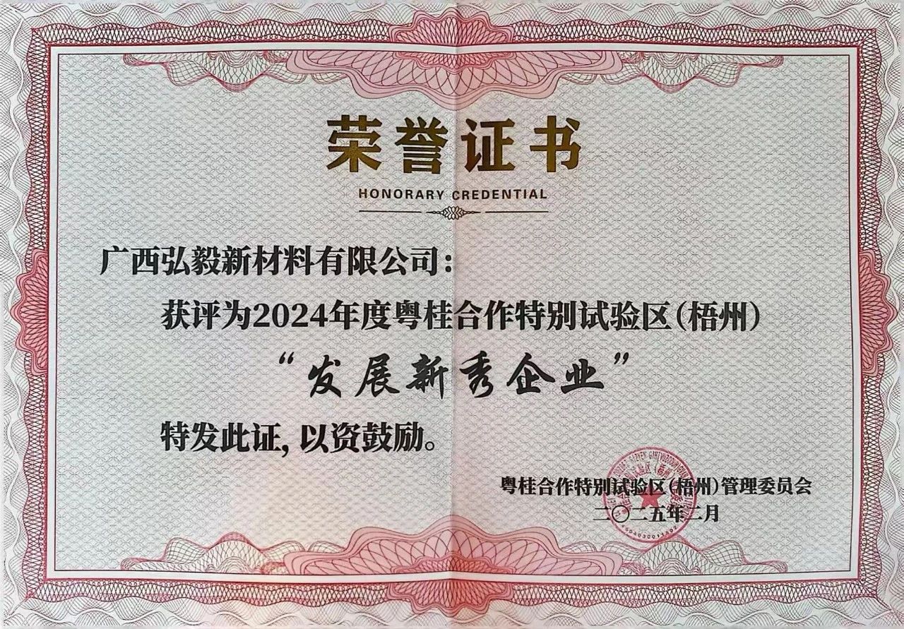 企业声誉 | 热烈祝贺广西弘毅新质料有限公司荣获2024年度“生长新秀企业”声誉称呼！_广东金；；；Ｑだ眉庞邢薰 - 不锈钢 - 商业 - 物流