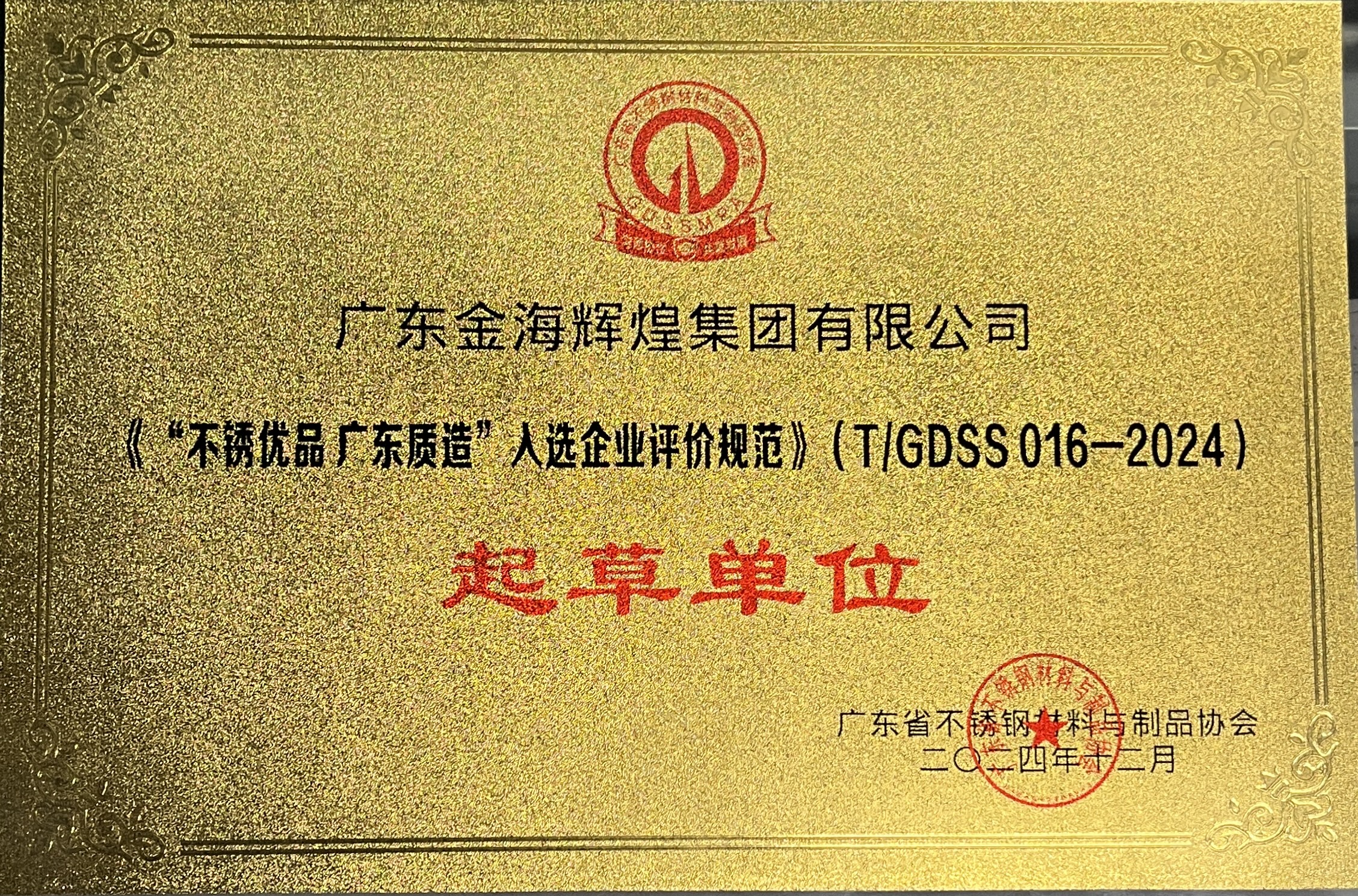 广东金；Ｑだ眉庞邢薰尽丁安恍庥牌 广东质造”入选企业评价规范》起草单位