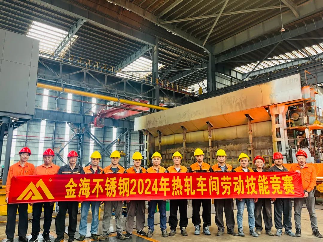 学习型组织 | 岗位练兵强手艺 以赛促干创佳绩--金海不锈钢2024年劳下手艺竞赛运动乐成举行！_广东金；；；；Ｑだ眉庞邢薰 - 不锈钢 - 商业 - 物流