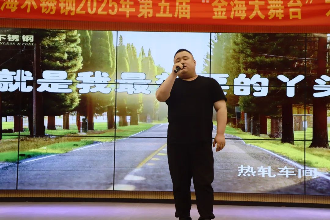 员工风范 | 金海大舞台 钢铁人的诗和远方--金海不锈钢2025年第五届“金海大舞台”才艺大比拼开战啦！_广东金海唬；Ｑだ眉庞邢薰 - 不锈钢 - 商业 - 物流