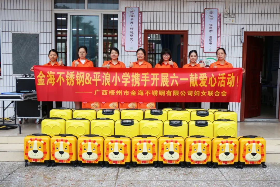 社会公益 | 暖情六一 与爱童行--金海不锈钢2025年“六一”献爱心运动！_广东金；；；Ｑだ眉庞邢薰 - 不锈钢 - 商业 - 物流