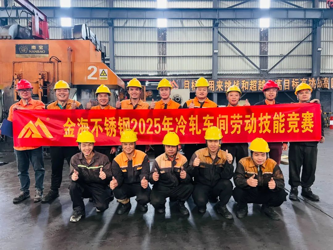 学习型组织 | 30多个赛项，，，，，，500人加入--金海不锈钢2025年劳下手艺竞赛运动乐成举行！_广东金；；；Ｑだ眉庞邢薰 - 不锈钢 - 商业 - 物流