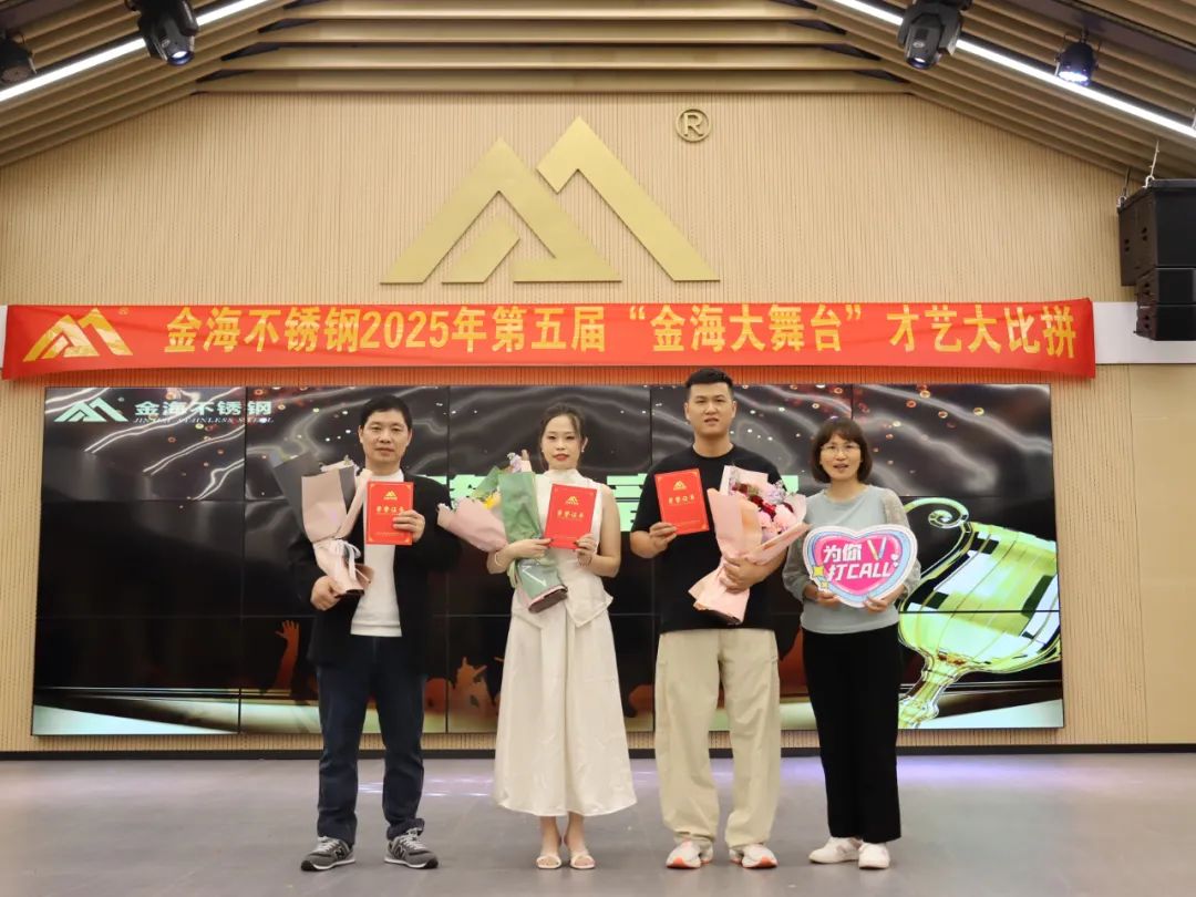 员工风范 | 金海大舞台 钢铁人的诗和远方--金海不锈钢2025年第五届“金海大舞台”才艺大比拼开战啦！_广东金海唬；Ｑだ眉庞邢薰 - 不锈钢 - 商业 - 物流