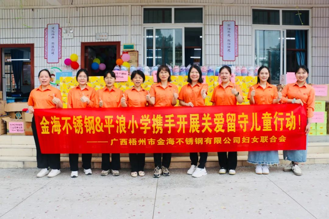 社会公益 | 呵护童心 情暖六一--金海不锈钢2024年“六一”献爱心运动！_广东金海Ｑだ眉庞邢薰 - 不锈钢 - 商业 - 物流