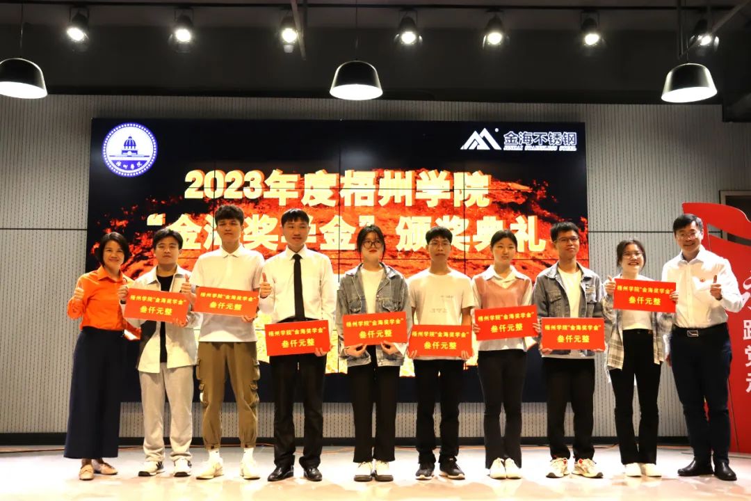 校企相助 | 热烈祝贺2023年度梧州学院“金海奖学金”颁奖仪式圆满乐成！_广东金；；；Ｑだ眉庞邢薰 - 不锈钢 - 商业 - 物流