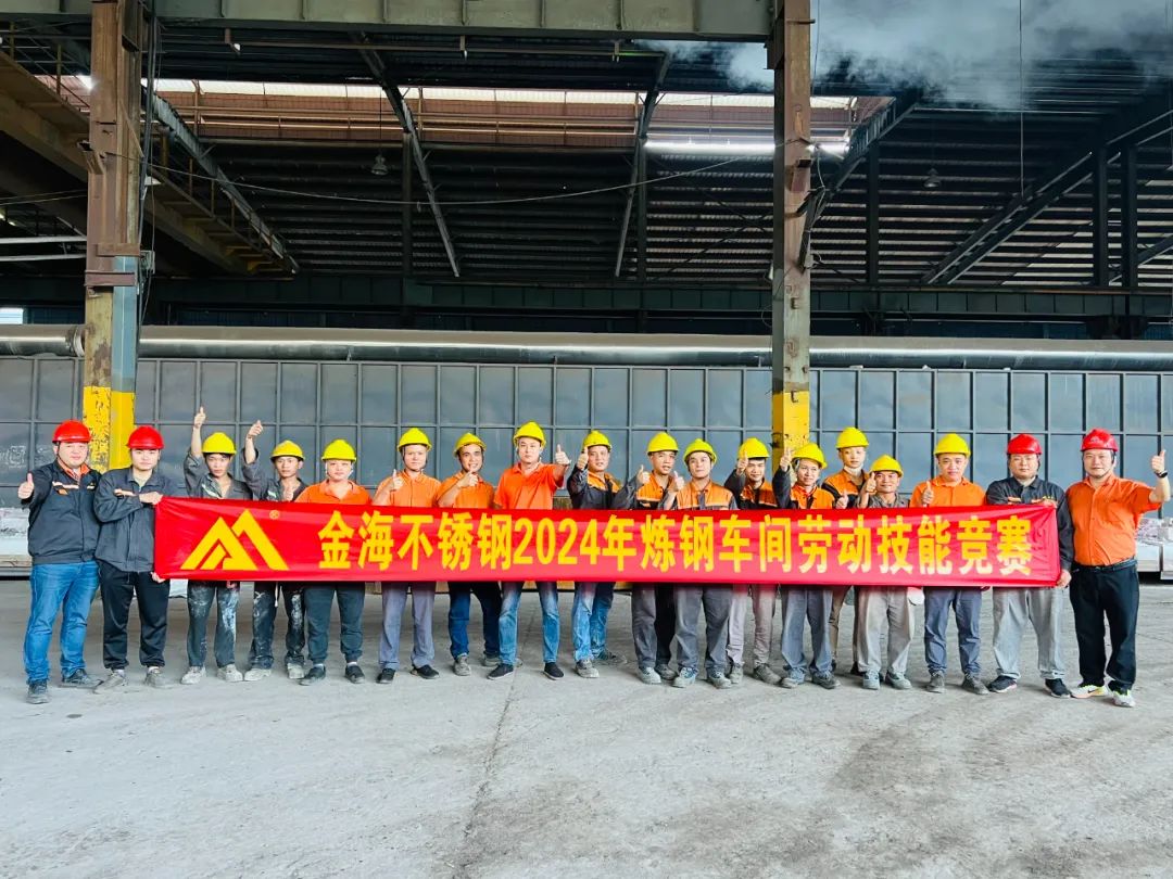 学习型组织 | 岗位练兵强手艺 以赛促干创佳绩--金海不锈钢2024年劳下手艺竞赛运动乐成举行！_广东金；；；；Ｑだ眉庞邢薰 - 不锈钢 - 商业 - 物流
