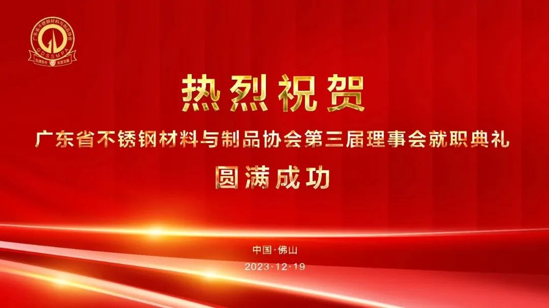 行业盛会 | 热烈祝贺广东省不锈钢质料与制品协会第三届理事会就职仪式乐成举行--金海唬绚烂集团总裁王文辉先生荣任副会长一职_广东金海唬绚烂集团有限公司 - 不锈钢 - 商业 - 物流