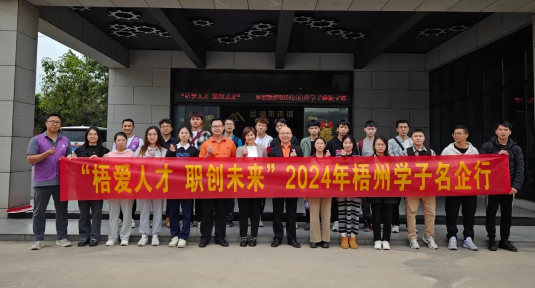 校企相助 | “梧恋人才 职创未来”——2024年梧州学子名企行运动乐成举行_广东金；；；；；Ｑだ眉庞邢薰 - 不锈钢 - 商业 - 物流