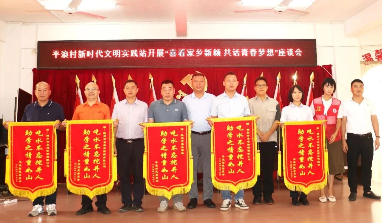 社会公益 | 助学筑梦铸人--金海不锈钢助力平浪村2024年优异大学新生圆梦_广东金；；；；Ｑだ眉庞邢薰 - 不锈钢 - 商业 - 物流