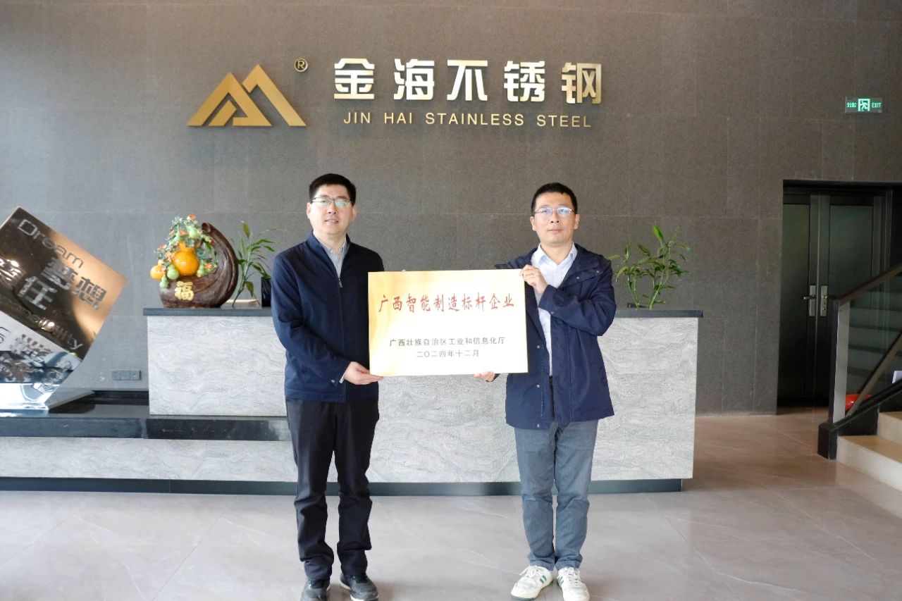 企业声誉 | 热烈祝贺金海不锈钢荣获“广西智能制造标杆企业”声誉称呼！_广东金；Ｑだ眉庞邢薰 - 不锈钢 - 商业 - 物流